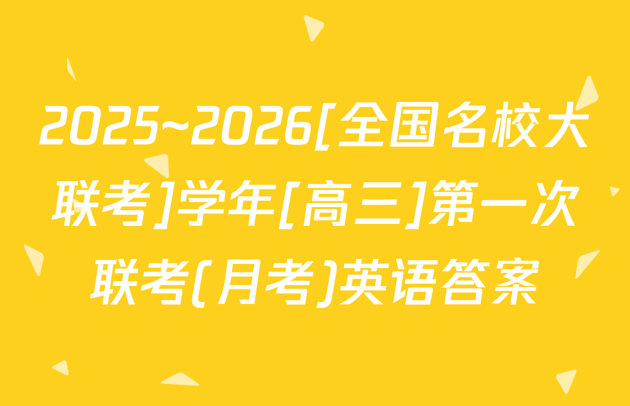 2025~2026[全国名校大联考]学年[高三]第一次联考(月考)英语答案