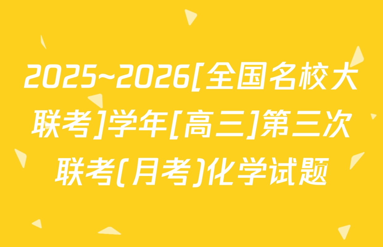 2025~2026[全国名校大联考]学年[高三]第三次联考(月考)化学试题