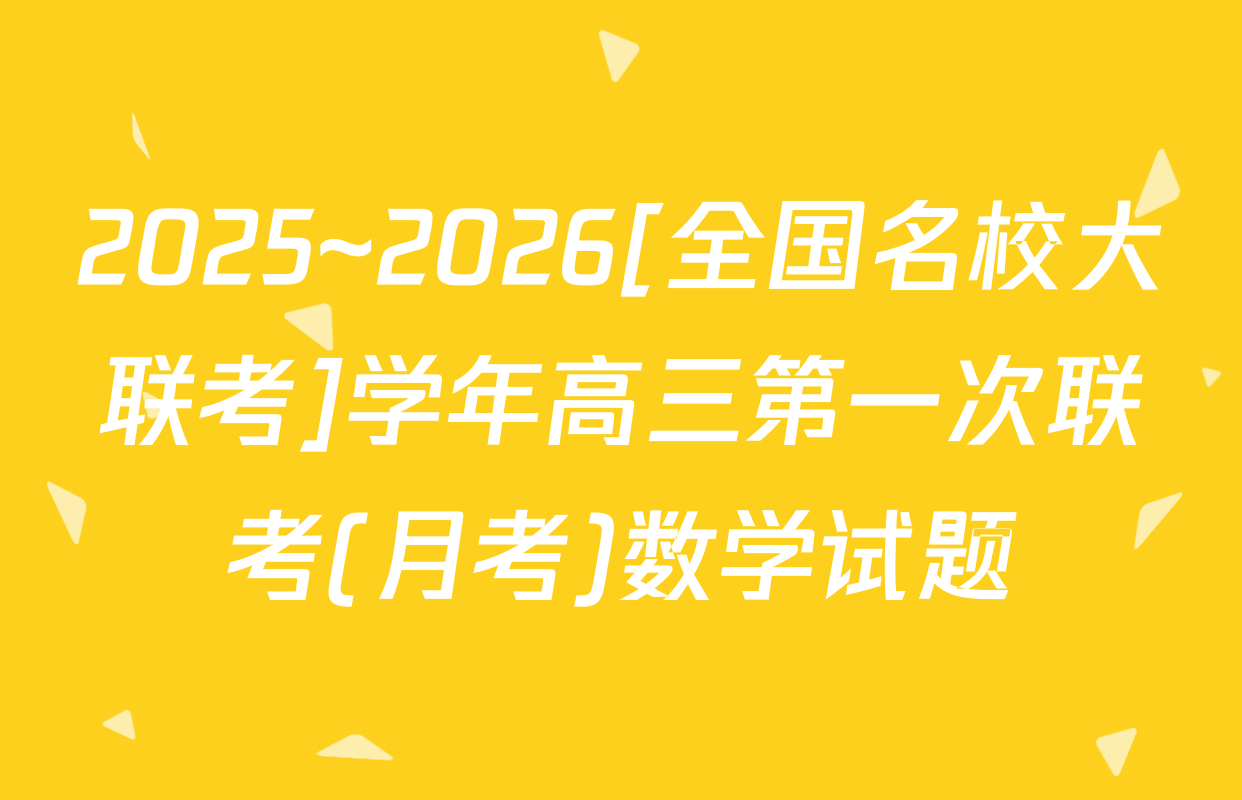 2025~2026[全国名校大联考]学年高三第一次联考(月考)数学试题