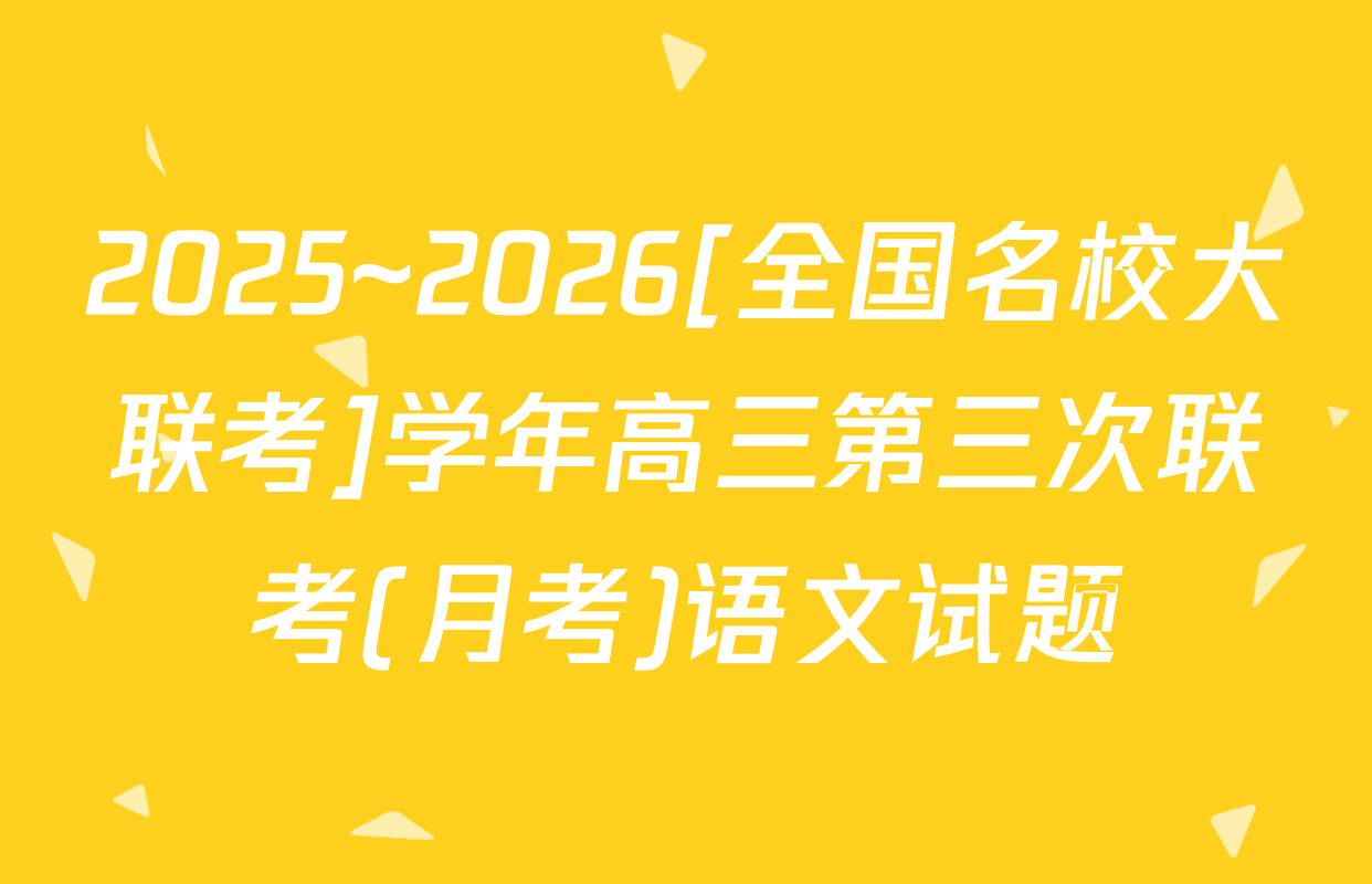 2025~2026[全国名校大联考]学年高三第三次联考(月考)语文试题