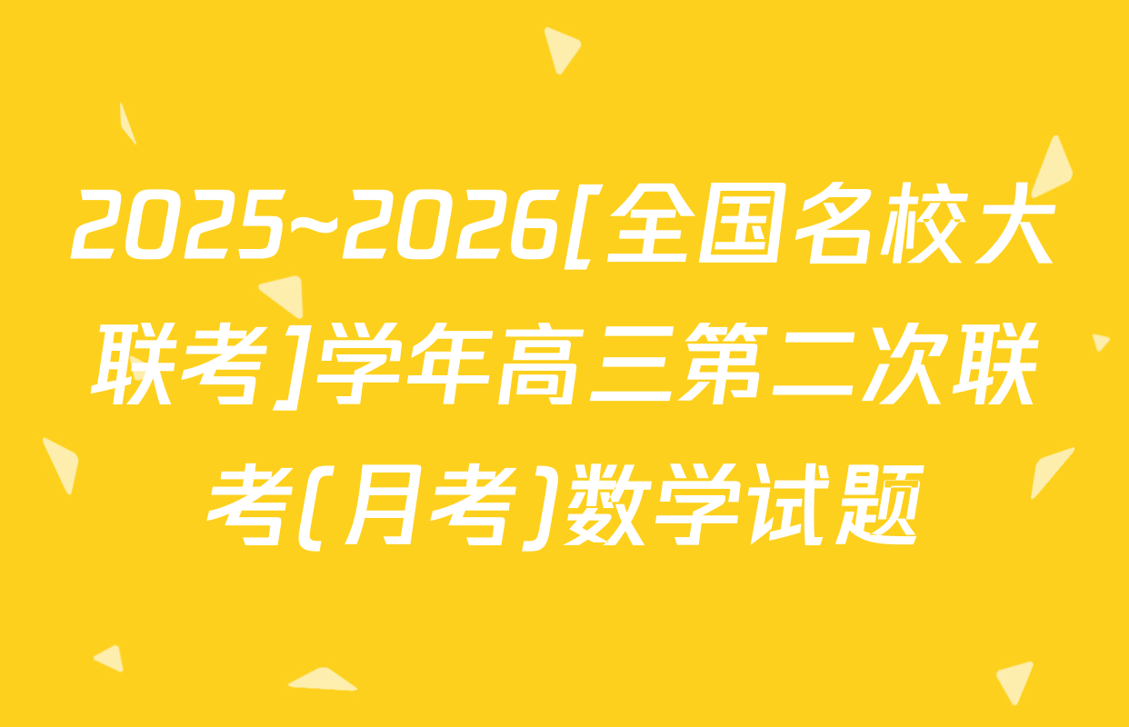 2025~2026[全国名校大联考]学年高三第二次联考(月考)数学试题