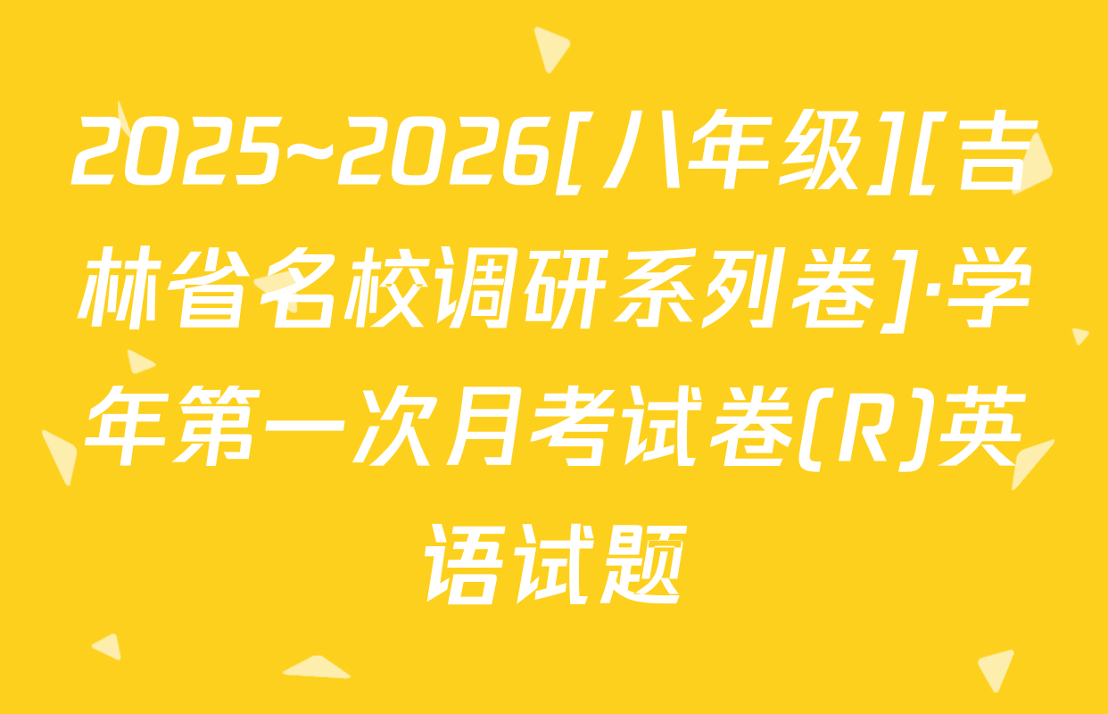 2025~2026[八年级][吉林省名校调研系列卷]·学年第一次月考试卷(R)英语试题