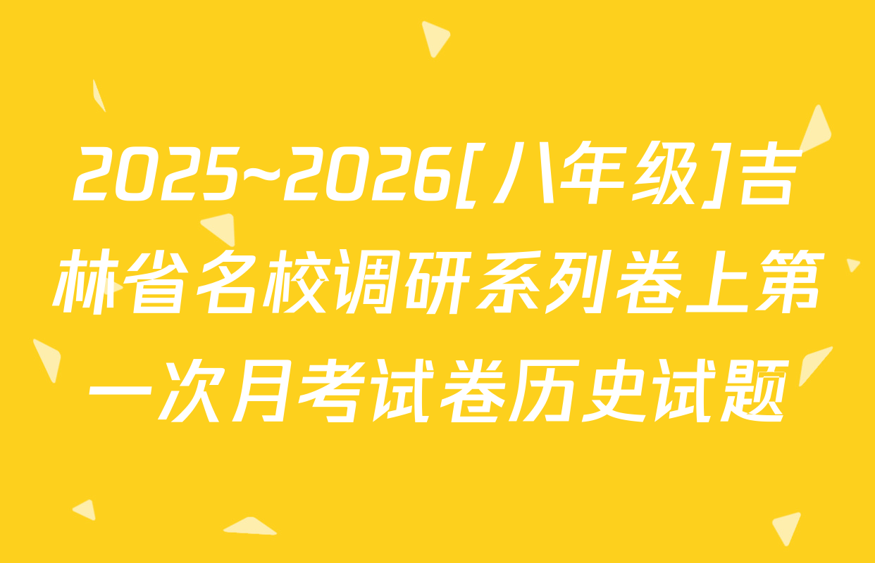 2025~2026[八年级]吉林省名校调研系列卷上第一次月考试卷历史试题