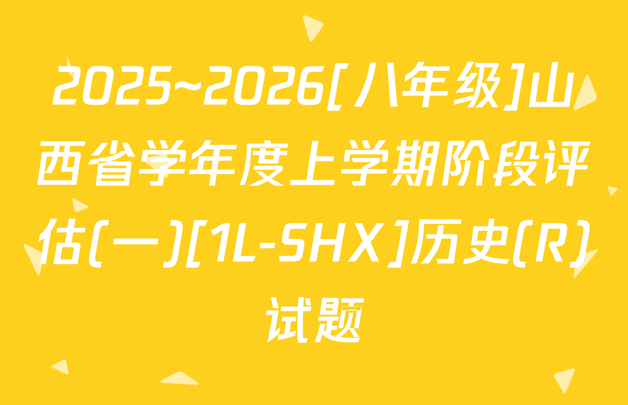 2025~2026[八年级]山西省学年度上学期阶段评估(一)[1L-SHX]历史(R)试题