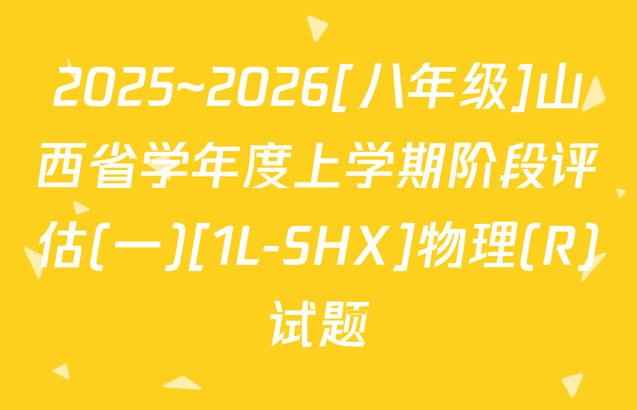 2025~2026[八年级]山西省学年度上学期阶段评估(一)[1L-SHX]物理(R)试题