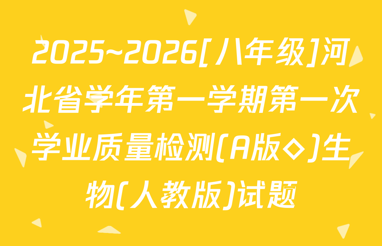 2025~2026[八年级]河北省学年第一学期第一次学业质量检测(A版◇)生物(人教版)试题