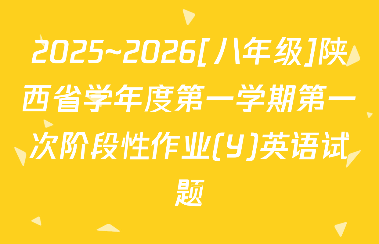 2025~2026[八年级]陕西省学年度第一学期第一次阶段性作业(Y)英语试题