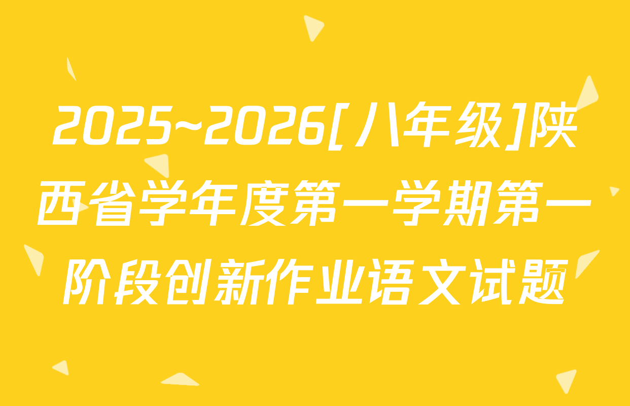 2025~2026[八年级]陕西省学年度第一学期第一阶段创新作业语文试题