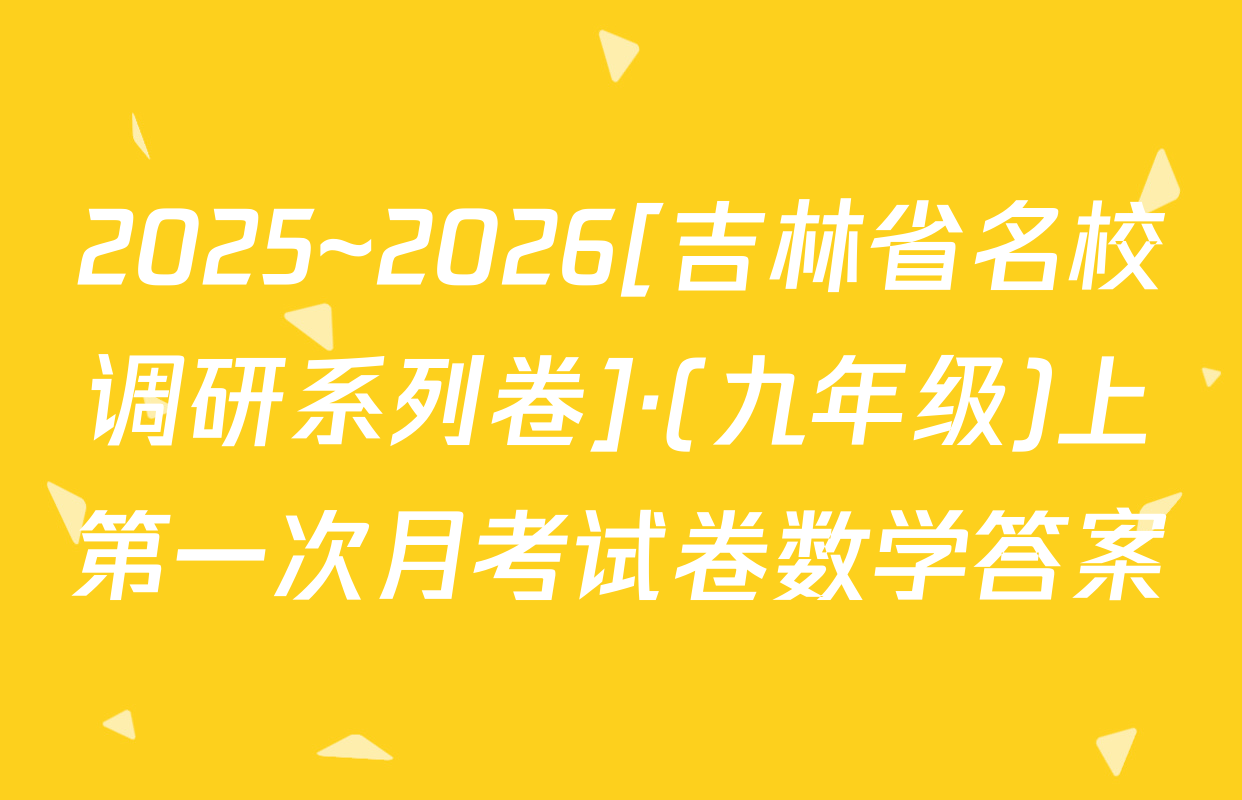 2025~2026[吉林省名校调研系列卷]·(九年级)上第一次月考试卷数学答案