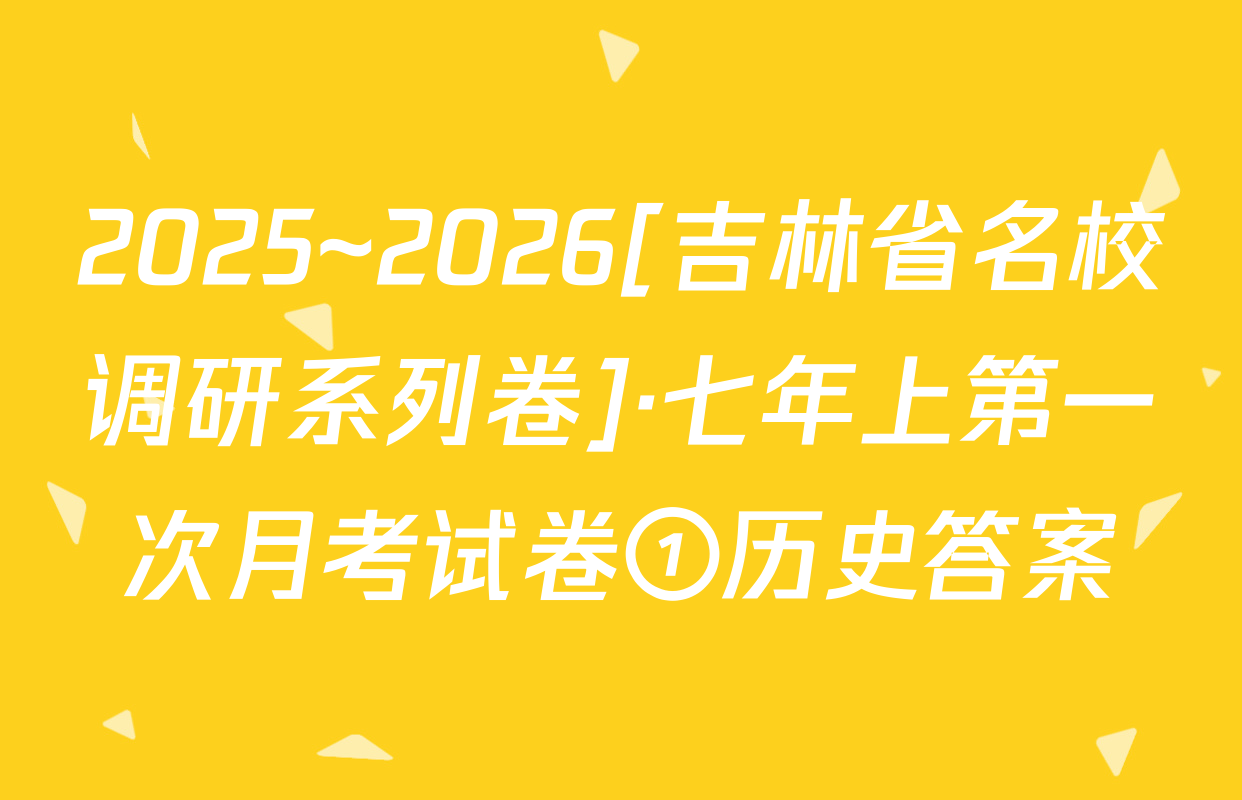 2025~2026[吉林省名校调研系列卷]·七年上第一次月考试卷①历史答案