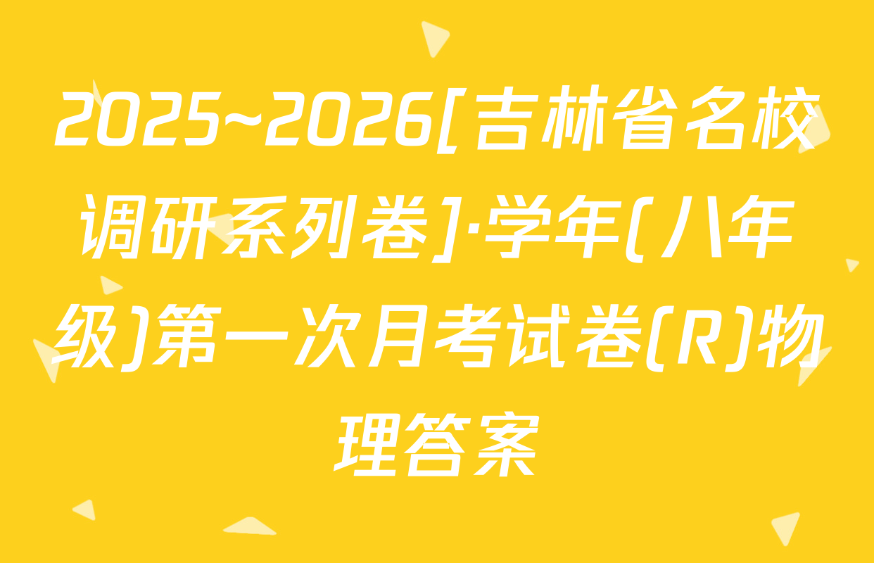 2025~2026[吉林省名校调研系列卷]·学年(八年级)第一次月考试卷(R)物理答案