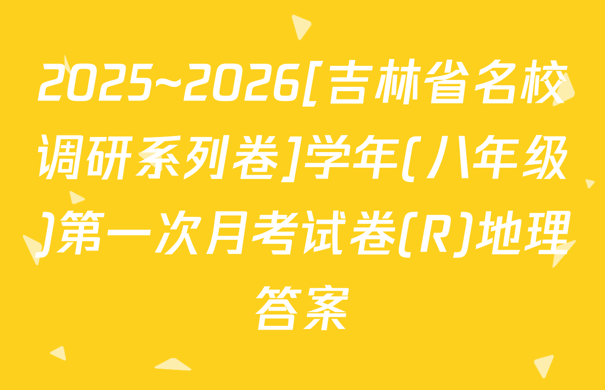 2025~2026[吉林省名校调研系列卷]学年(八年级)第一次月考试卷(R)地理答案