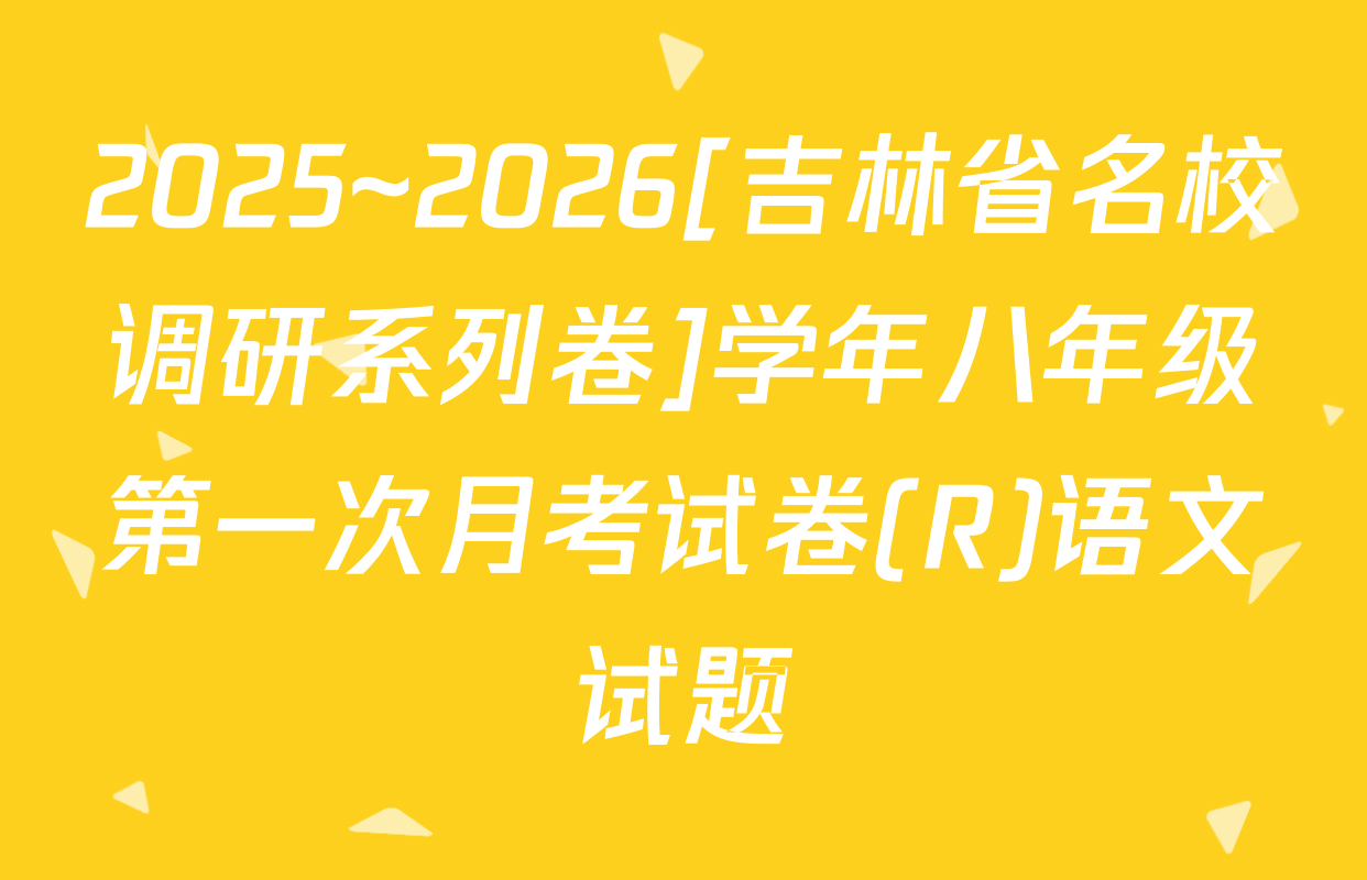 2025~2026[吉林省名校调研系列卷]学年八年级第一次月考试卷(R)语文试题