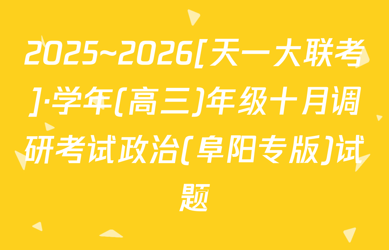 2025~2026[天一大联考]·学年(高三)年级十月调研考试政治(阜阳专版)试题