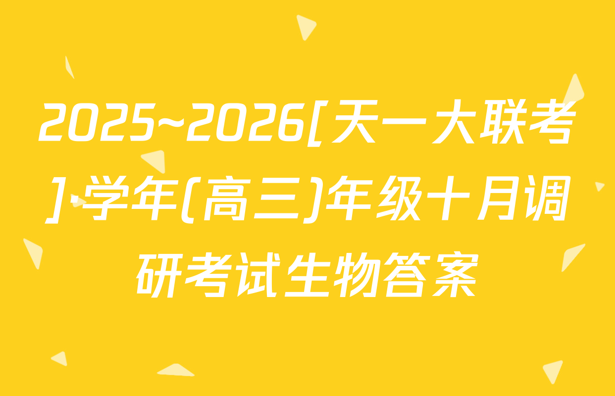 2025~2026[天一大联考]·学年(高三)年级十月调研考试生物答案