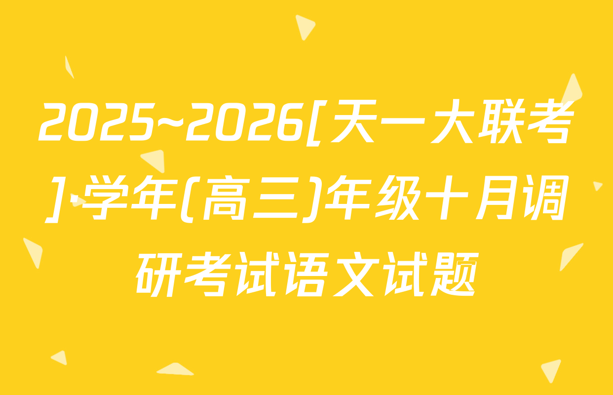 2025~2026[天一大联考]·学年(高三)年级十月调研考试语文试题