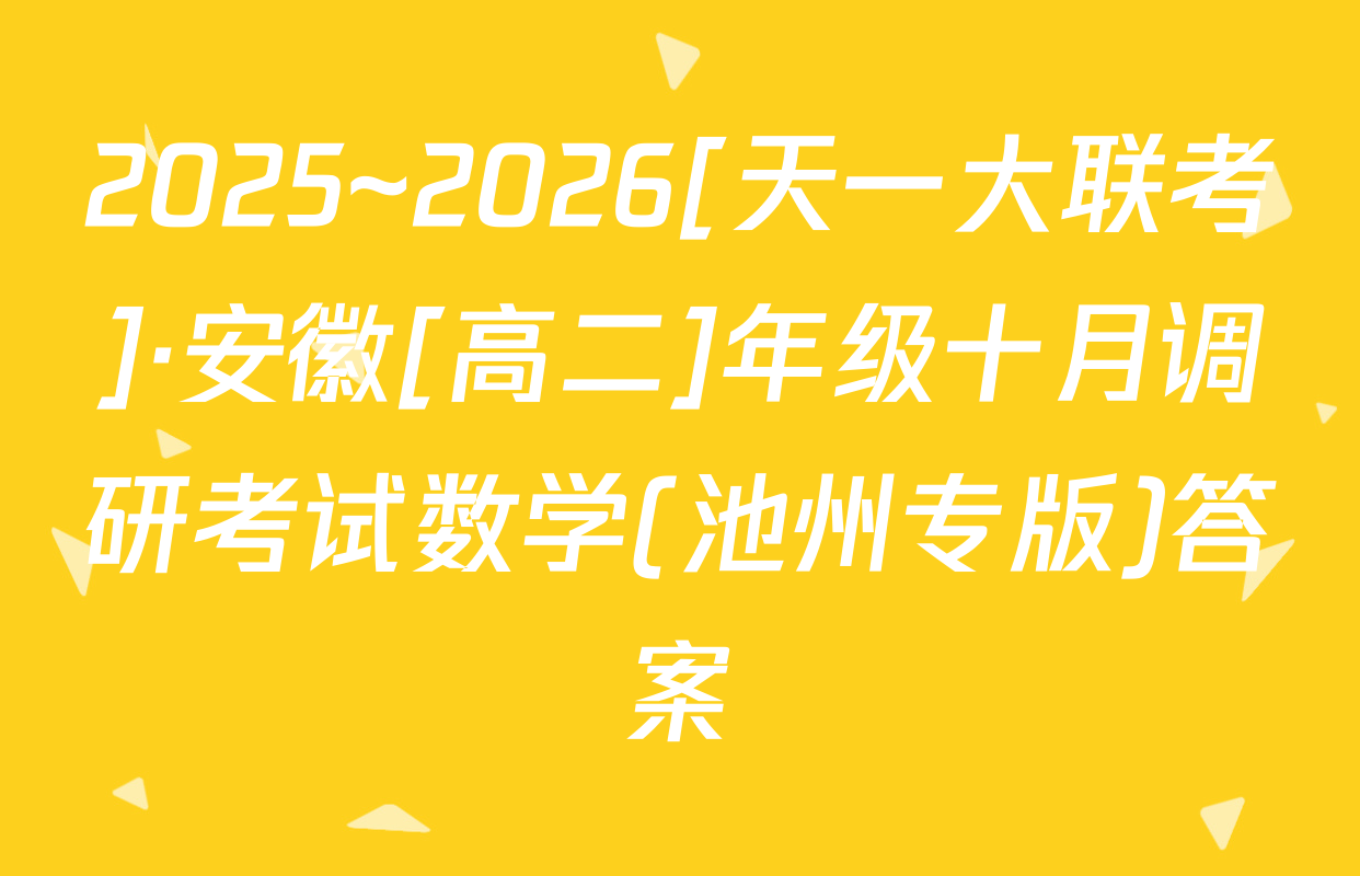 2025~2026[天一大联考]·安徽[高二]年级十月调研考试数学(池州专版)答案