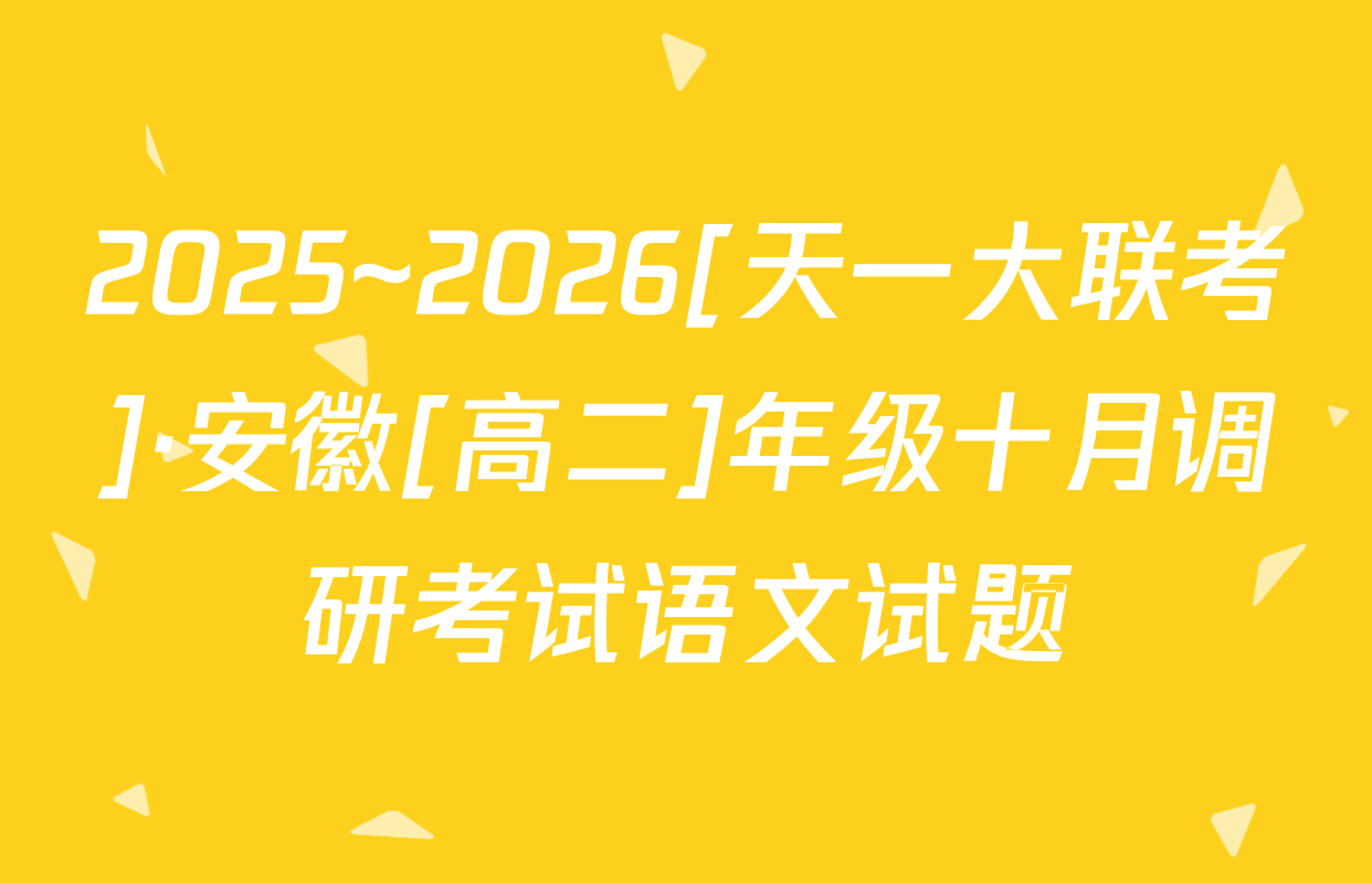 2025~2026[天一大联考]·安徽[高二]年级十月调研考试语文试题