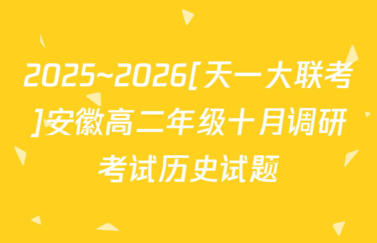 2025~2026[天一大联考]安徽高二年级十月调研考试历史试题