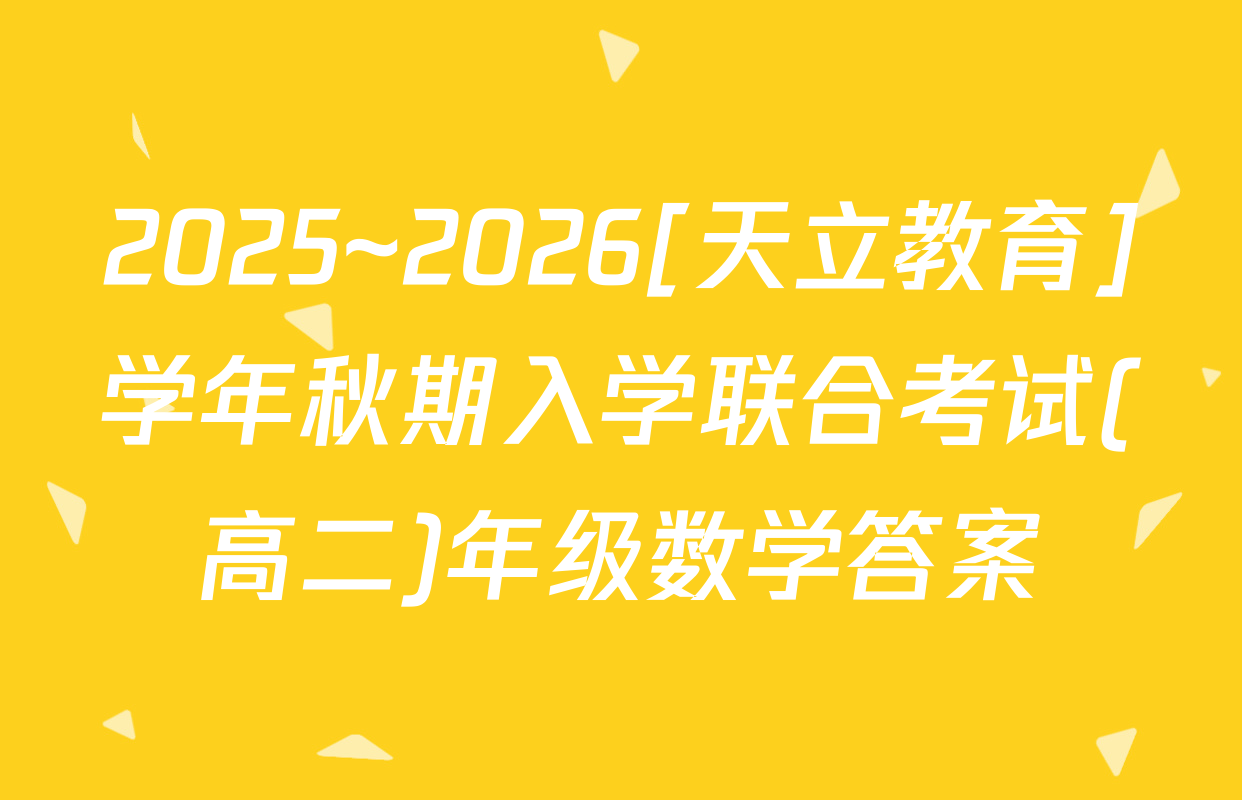 2025~2026[天立教育]学年秋期入学联合考试(高二)年级数学答案