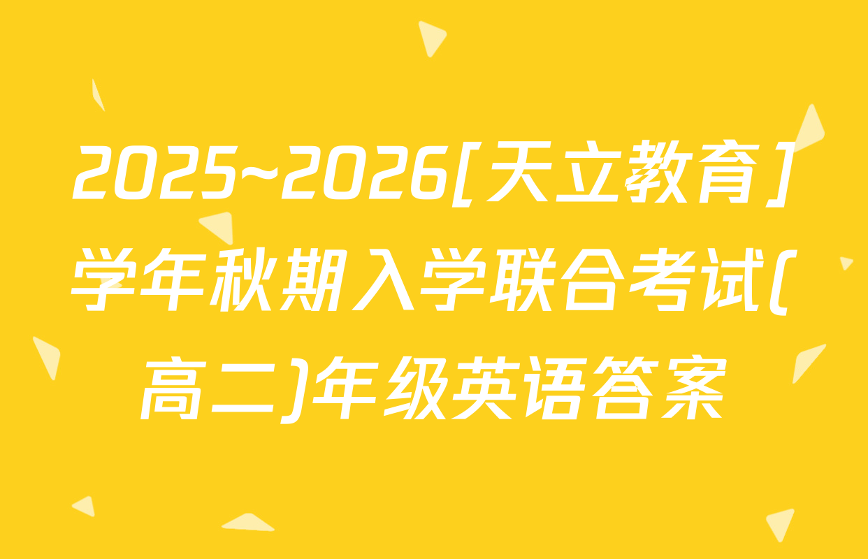 2025~2026[天立教育]学年秋期入学联合考试(高二)年级英语答案
