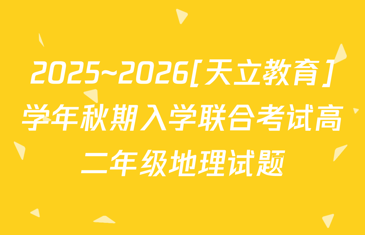 2025~2026[天立教育]学年秋期入学联合考试高二年级地理试题