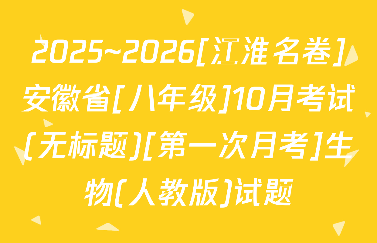 2025~2026[江淮名卷]安徽省[八年级]10月考试(无标题)[第一次月考]生物(人教版)试题