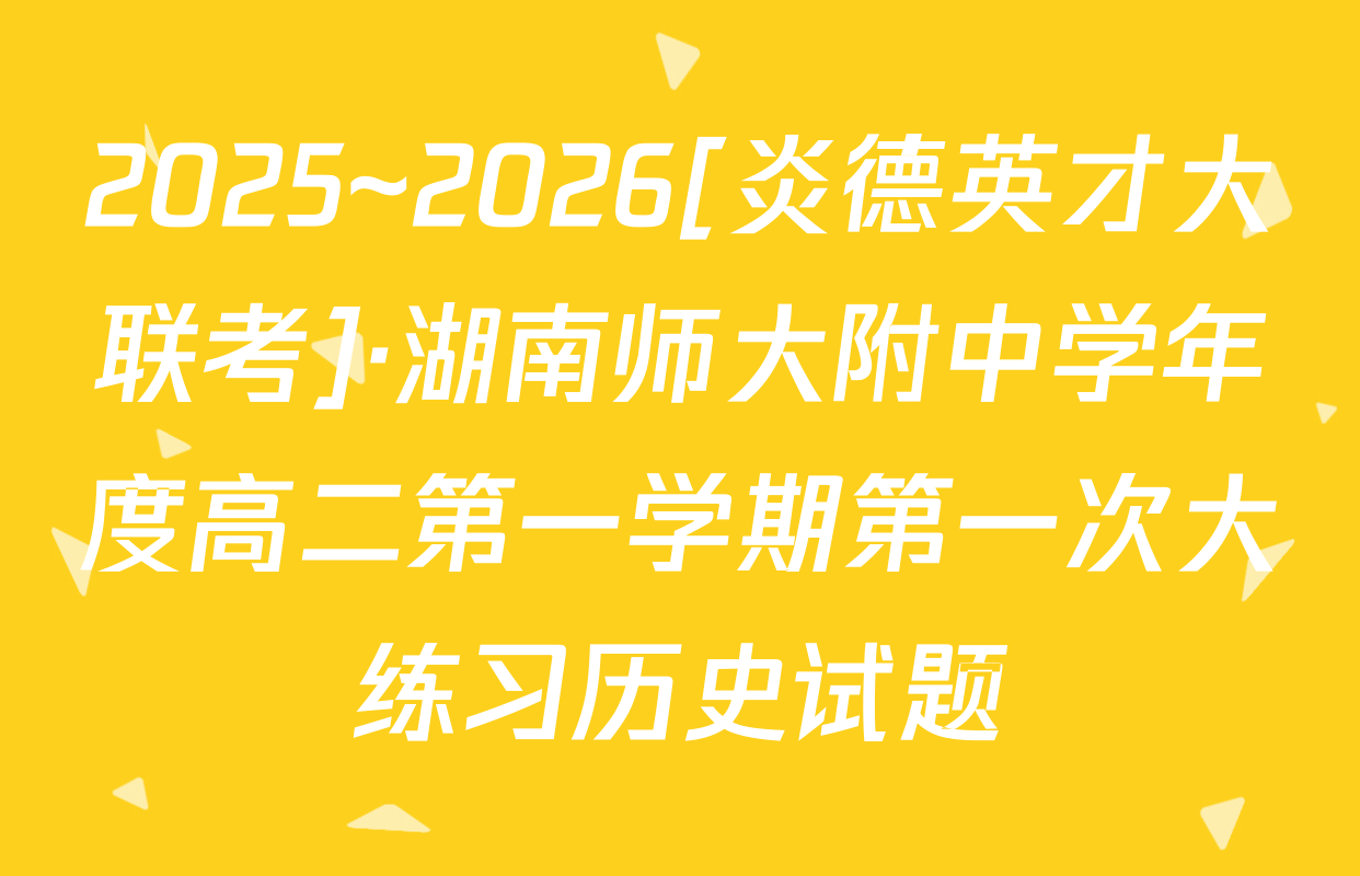 2025~2026[炎德英才大联考]·湖南师大附中学年度高二第一学期第一次大练习历史试题