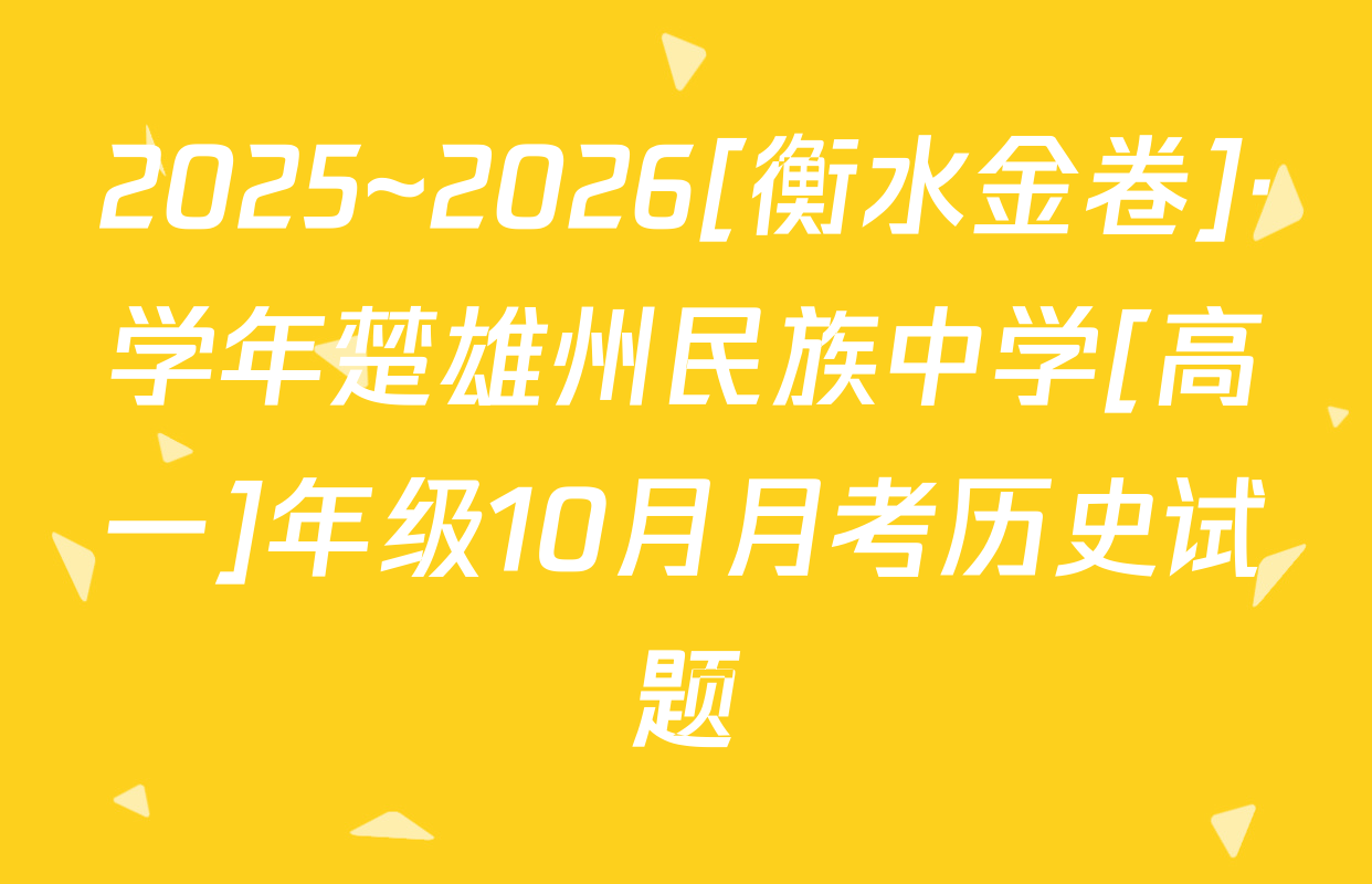 2025~2026[衡水金卷]·学年楚雄州民族中学[高一]年级10月月考历史试题