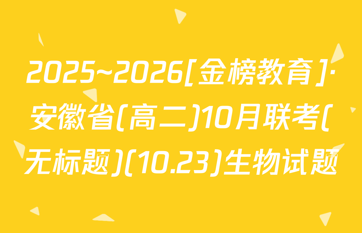 2025~2026[金榜教育]·安徽省(高二)10月联考(无标题)(10.23)生物试题