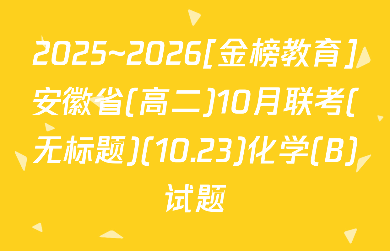 2025~2026[金榜教育]安徽省(高二)10月联考(无标题)(10.23)化学(B)试题