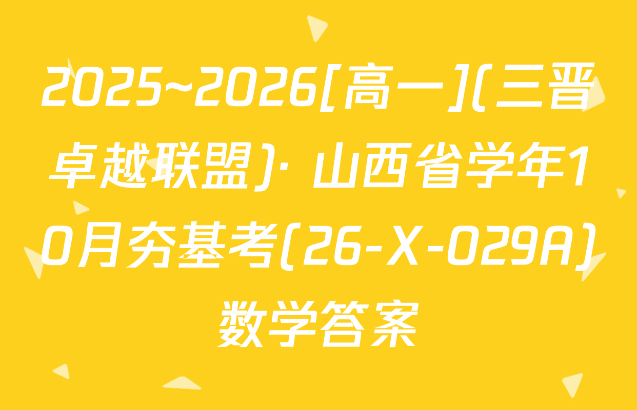2025~2026[高一](三晋卓越联盟)· 山西省学年10月夯基考(26-X-029A)数学答案