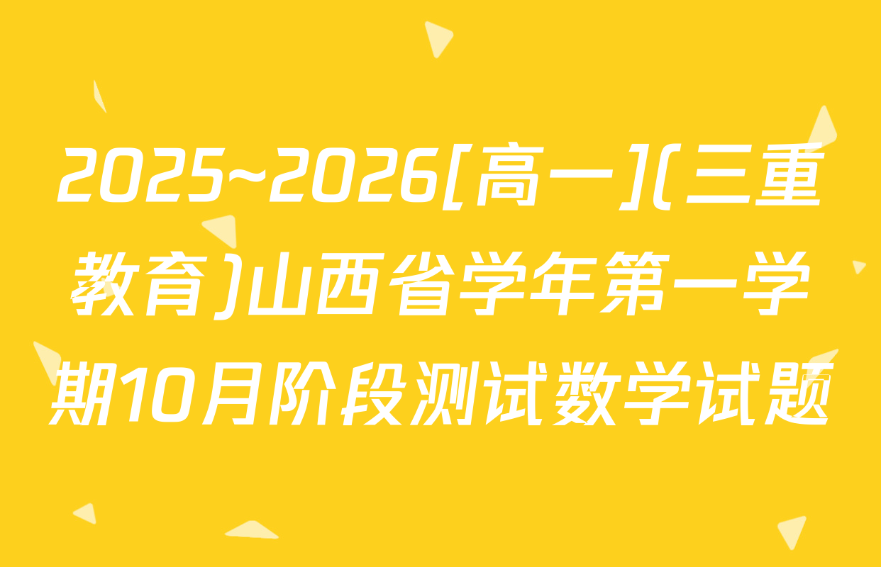 2025~2026[高一](三重教育)山西省学年第一学期10月阶段测试数学试题