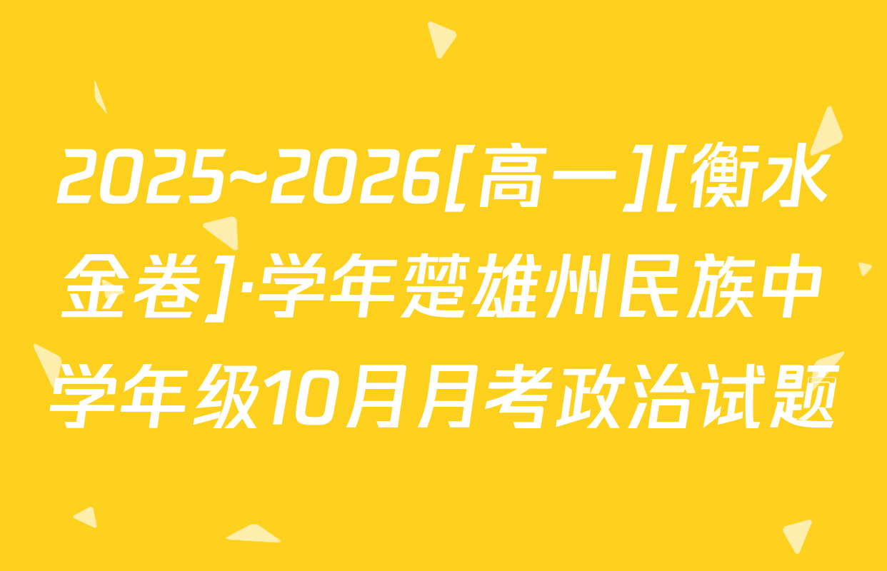 2025~2026[高一][衡水金卷]·学年楚雄州民族中学年级10月月考政治试题