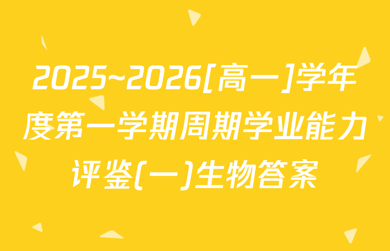 2025~2026[高一]学年度第一学期周期学业能力评鉴(一)生物答案