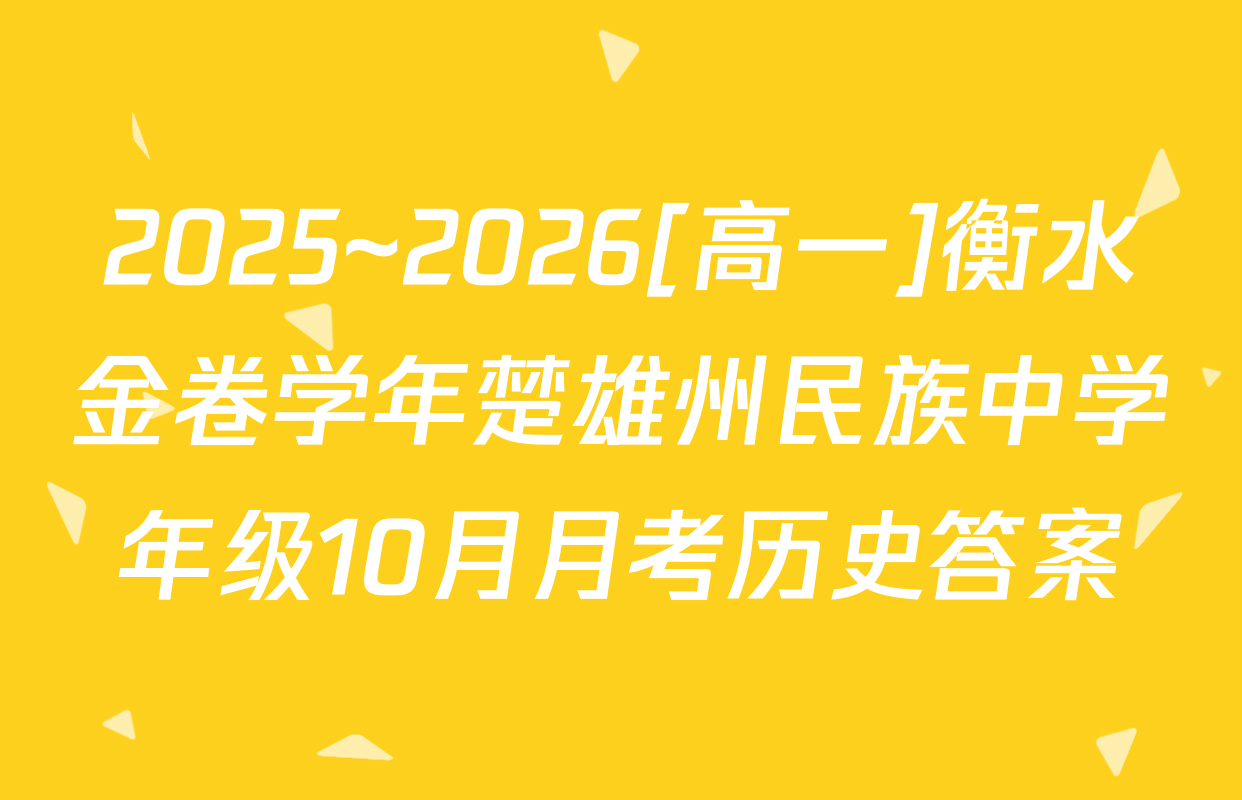 2025~2026[高一]衡水金卷学年楚雄州民族中学年级10月月考历史答案