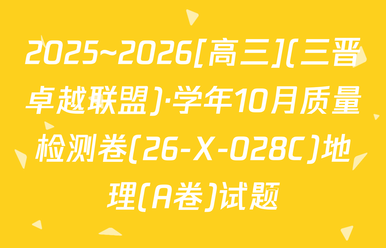 2025~2026[高三](三晋卓越联盟)·学年10月质量检测卷(26-X-028C)地理(A卷)试题