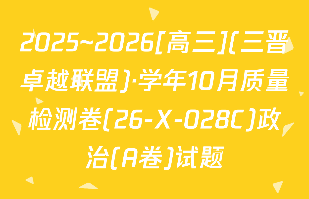 2025~2026[高三](三晋卓越联盟)·学年10月质量检测卷(26-X-028C)政治(A卷)试题