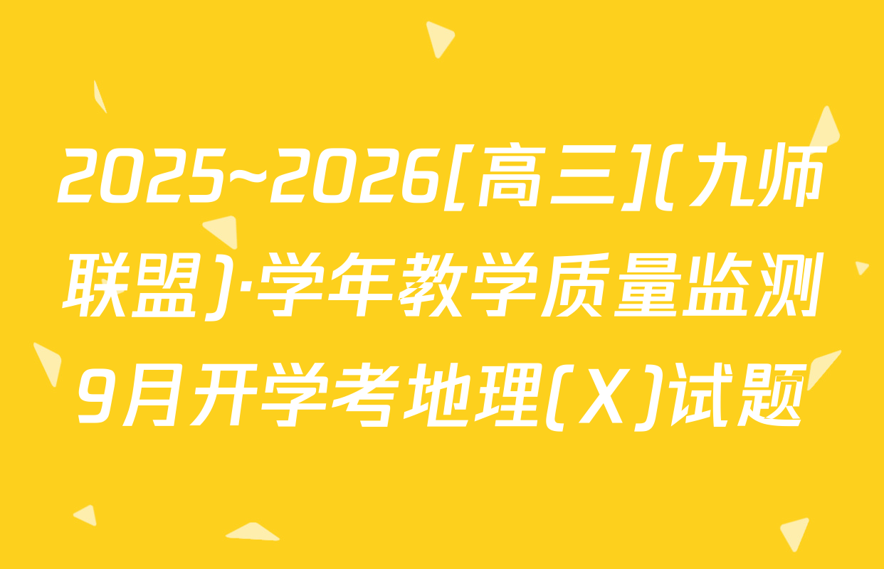 2025~2026[高三](九师联盟)·学年教学质量监测9月开学考地理(X)试题