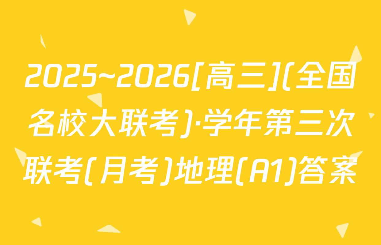 2025~2026[高三](全国名校大联考)·学年第三次联考(月考)地理(A1)答案