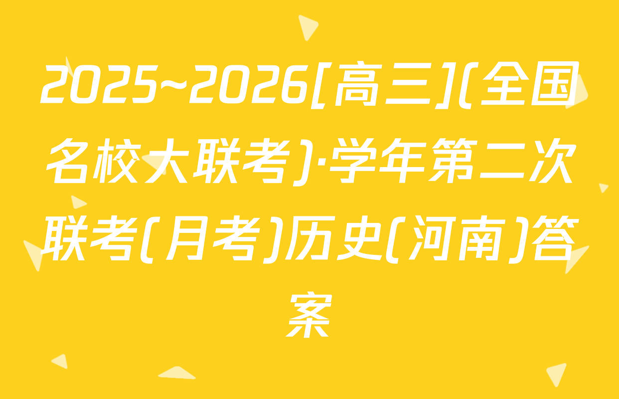 2025~2026[高三](全国名校大联考)·学年第二次联考(月考)历史(河南)答案