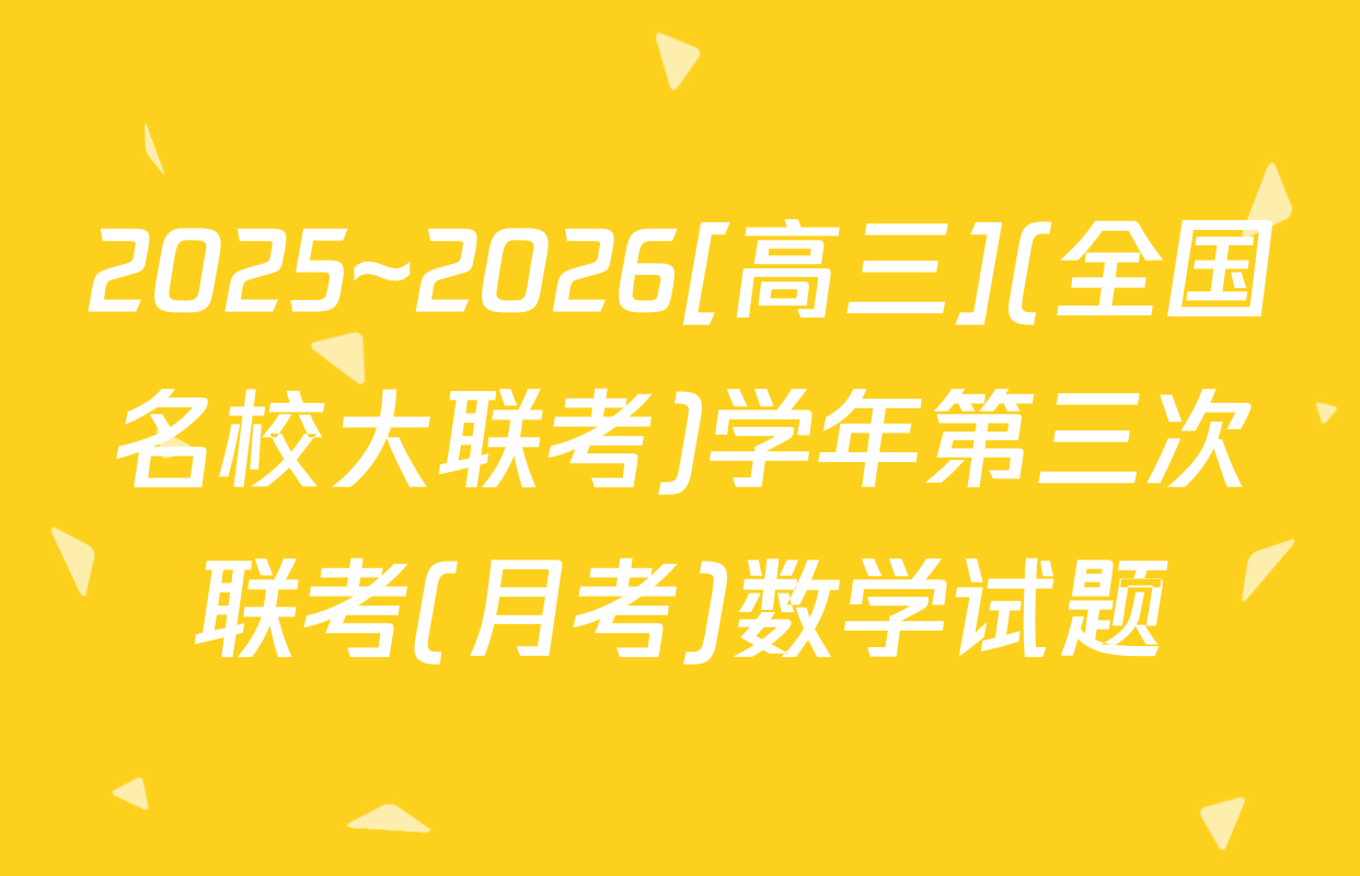 2025~2026[高三](全国名校大联考)学年第三次联考(月考)数学试题