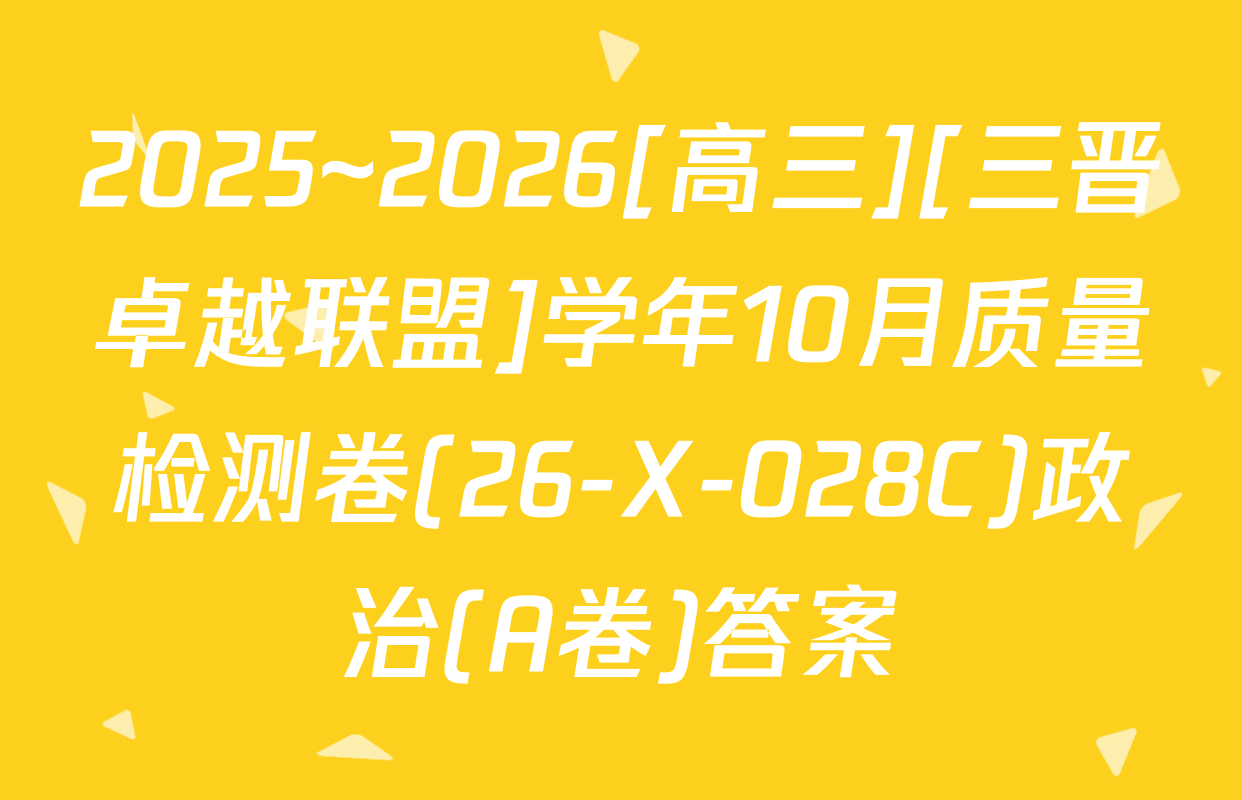 2025~2026[高三][三晋卓越联盟]学年10月质量检测卷(26-X-028C)政治(A卷)答案