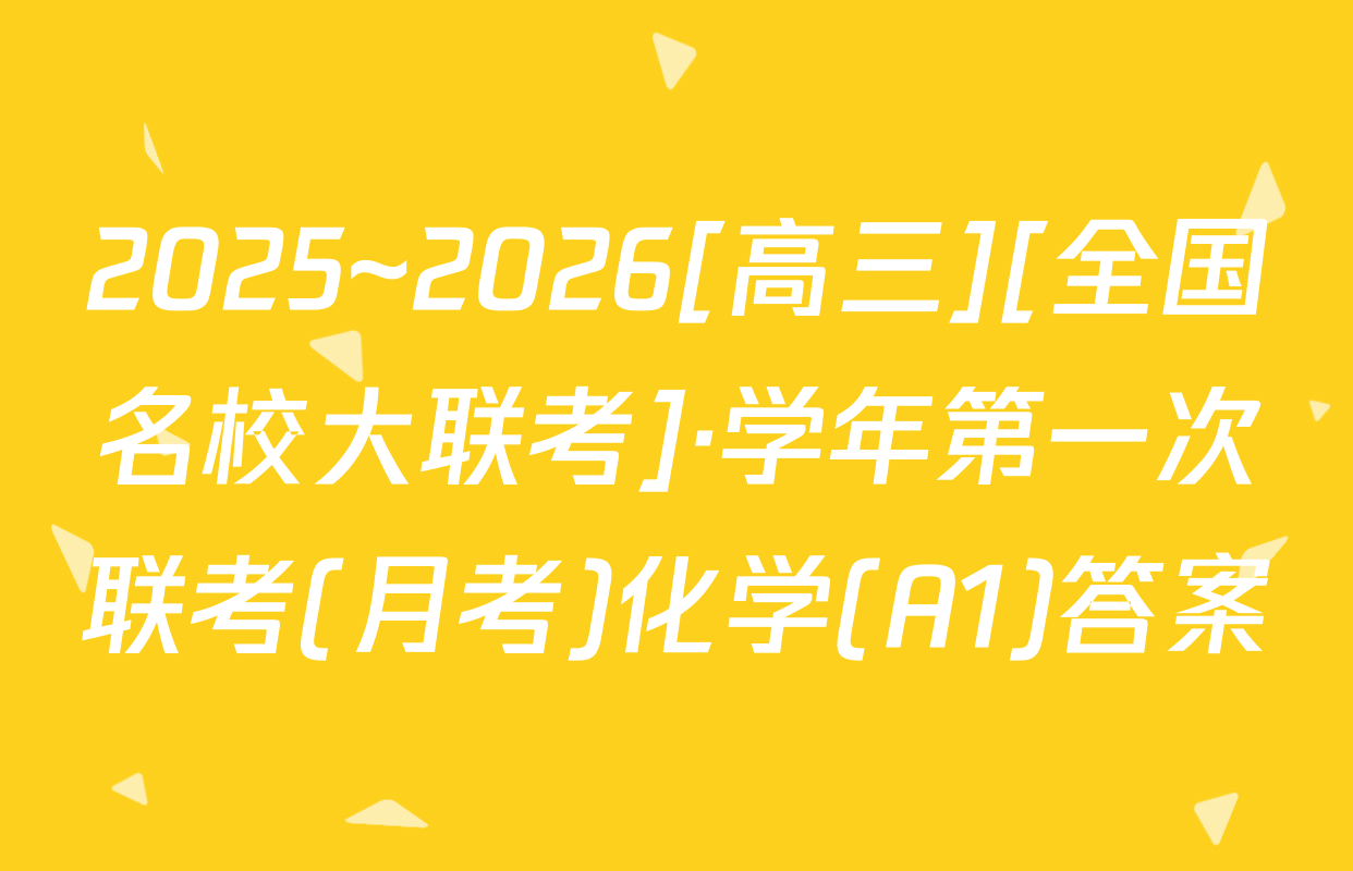 2025~2026[高三][全国名校大联考]·学年第一次联考(月考)化学(A1)答案