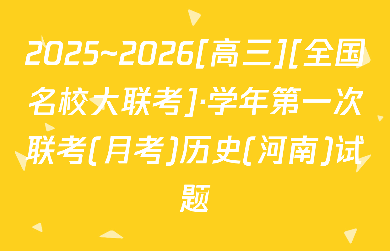 2025~2026[高三][全国名校大联考]·学年第一次联考(月考)历史(河南)试题