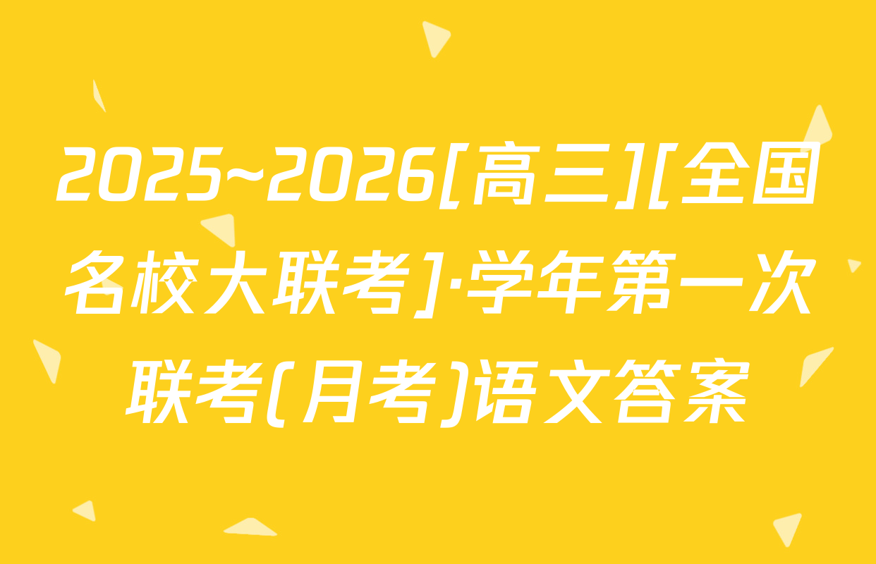 2025~2026[高三][全国名校大联考]·学年第一次联考(月考)语文答案