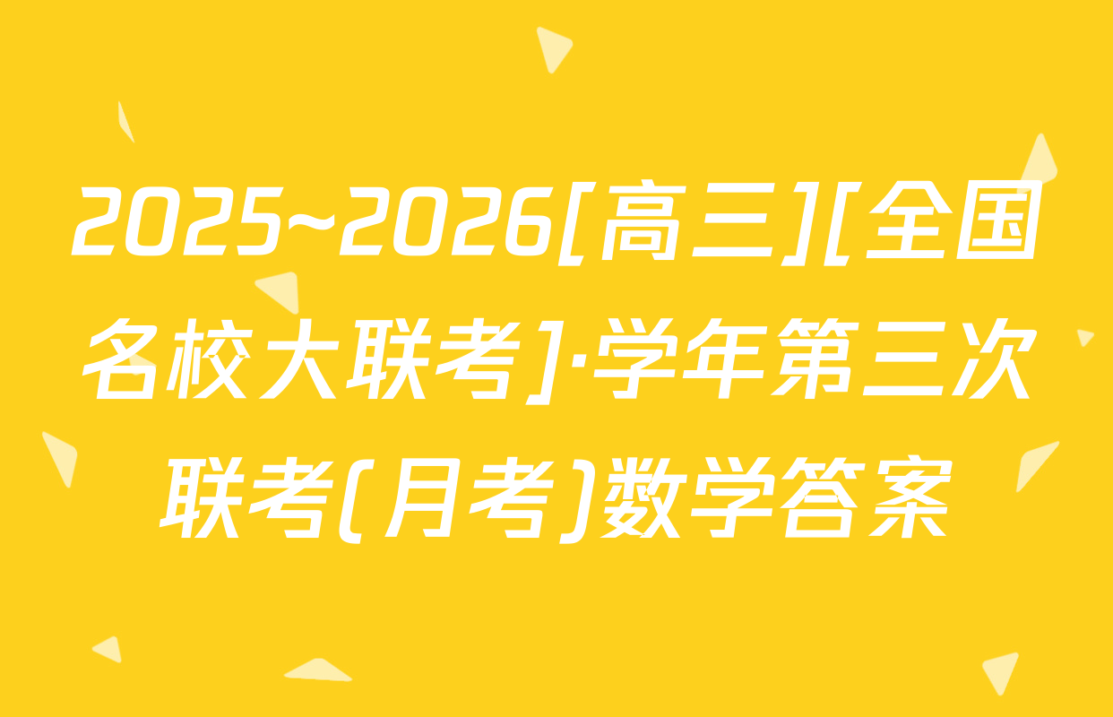 2025~2026[高三][全国名校大联考]·学年第三次联考(月考)数学答案