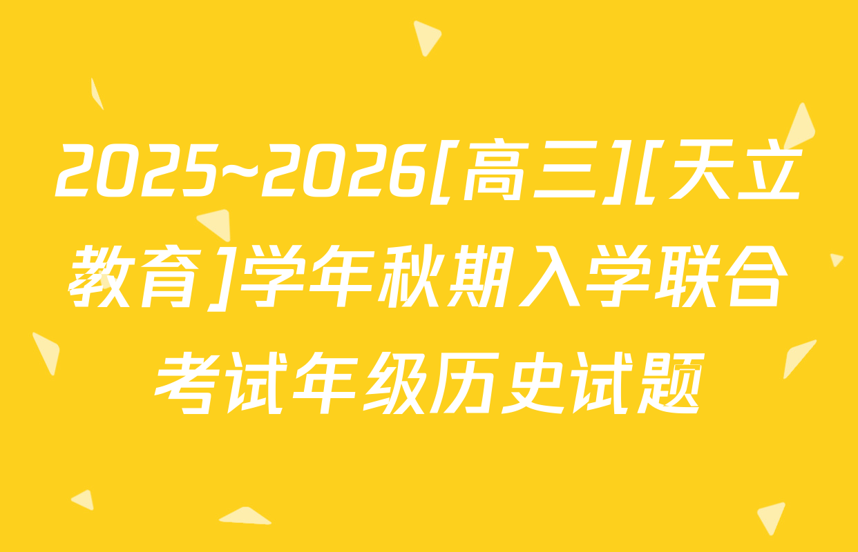 2025~2026[高三][天立教育]学年秋期入学联合考试年级历史试题