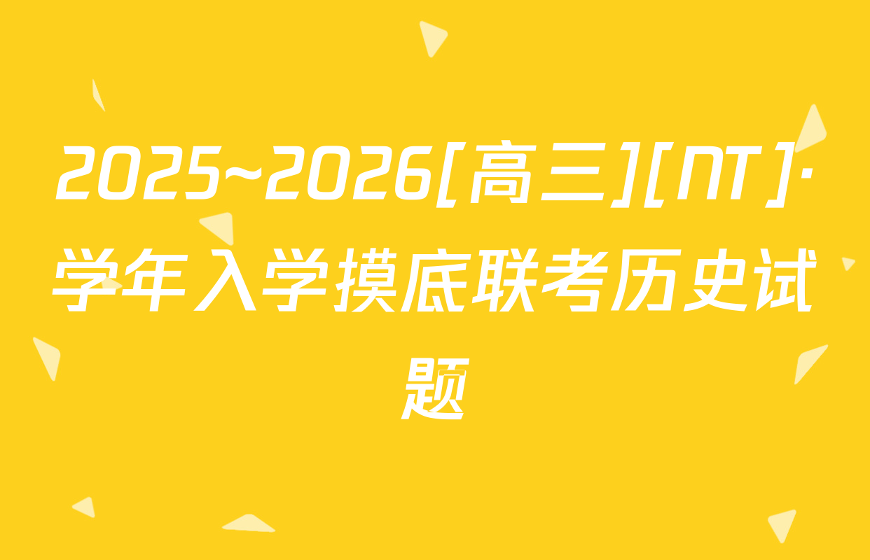 2025~2026[高三][NT]·学年入学摸底联考历史试题