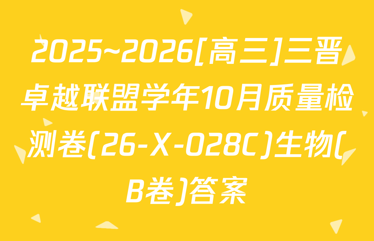2025~2026[高三]三晋卓越联盟学年10月质量检测卷(26-X-028C)生物(B卷)答案
